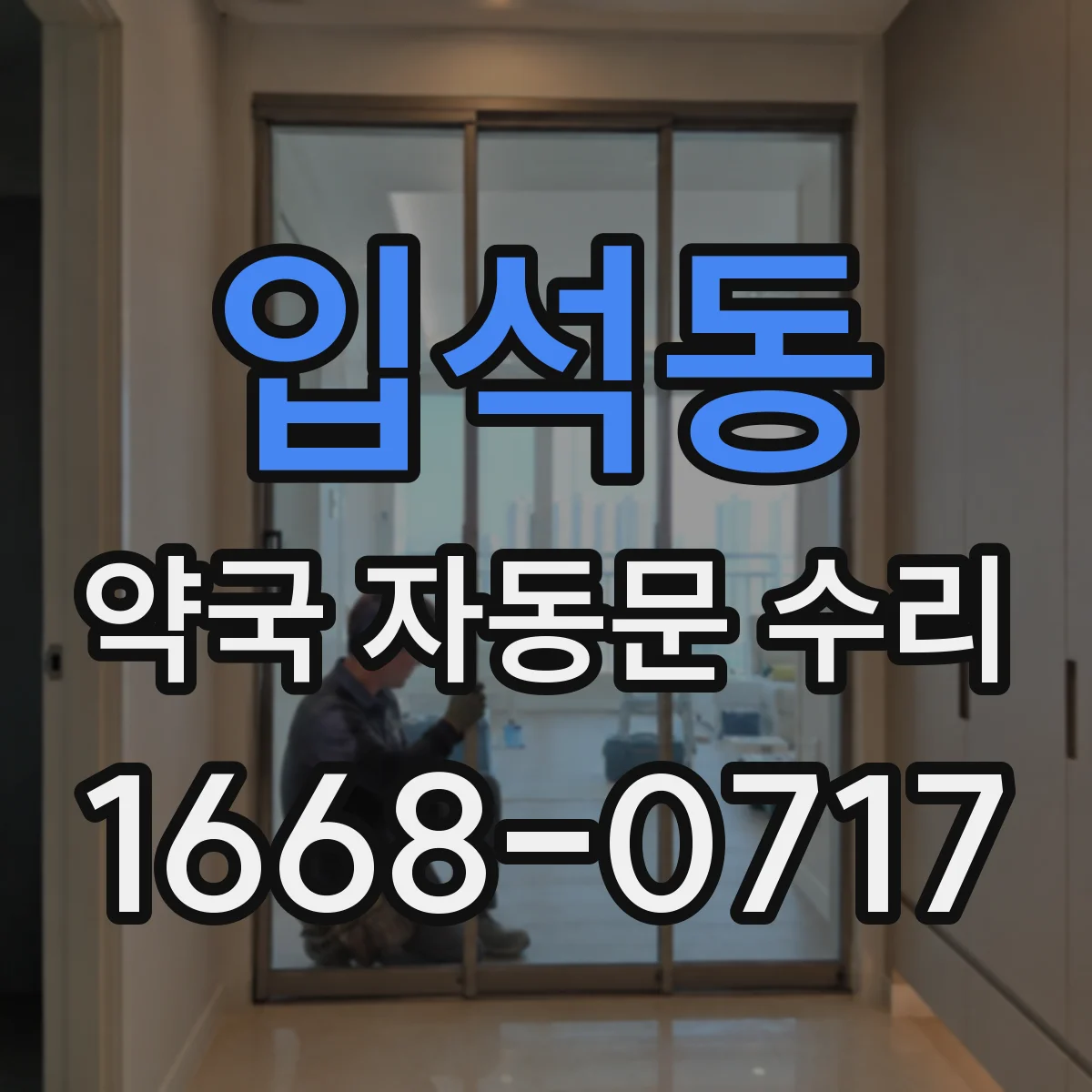 입석동 약국 자동문 수리