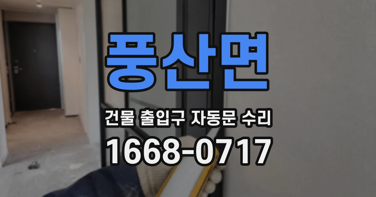 풍산면 건물 출입구 자동문 수리