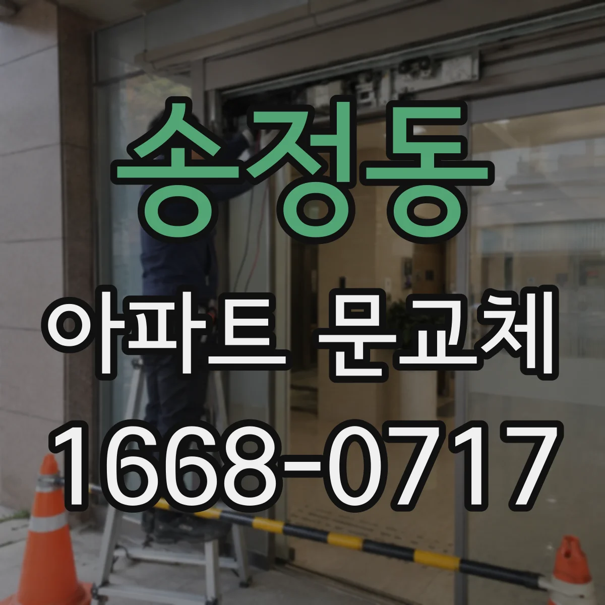 송정동 아파트 문교체