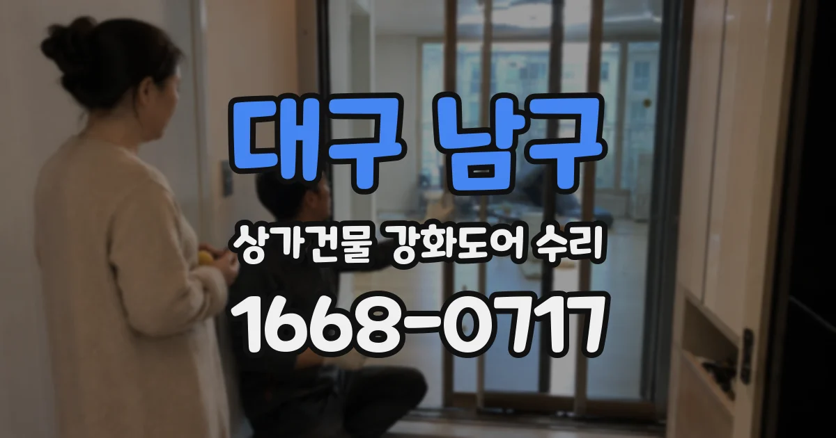 대구 남구 상가건물 강화도어 수리