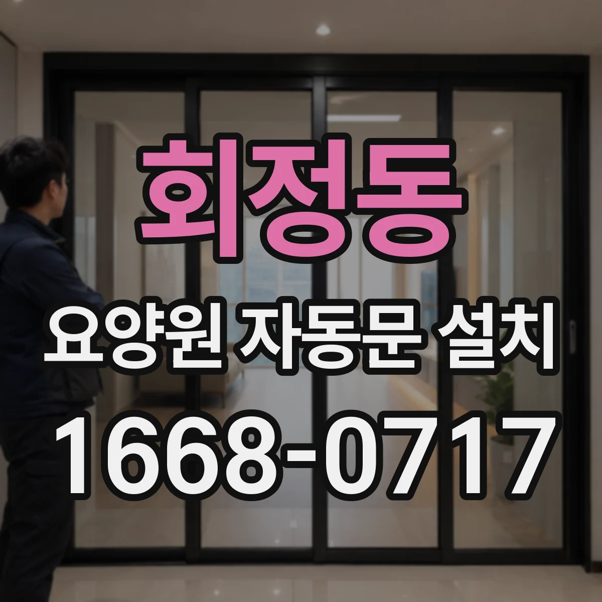회정동 요양원 자동문 설치