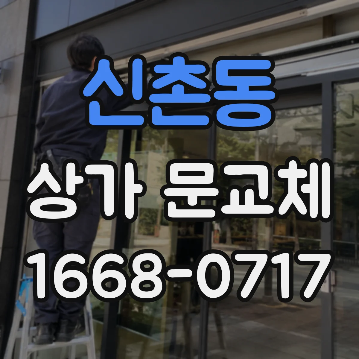 신촌동 상가 문교체