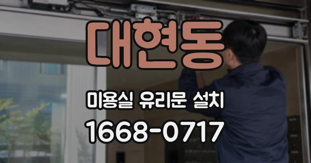 대현동 미용실 유리문 설치