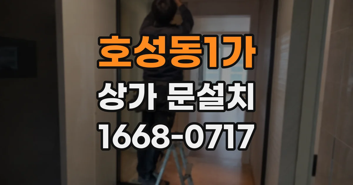 호성동1가 상가 문설치