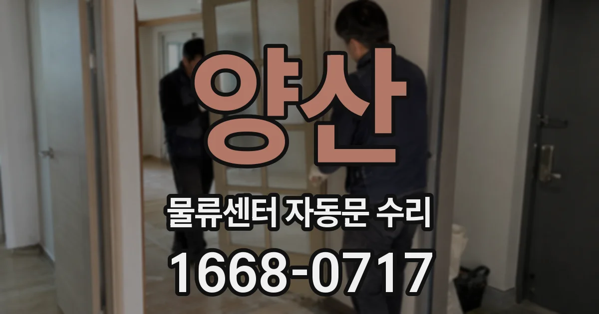 양산 물류센터 자동문 수리