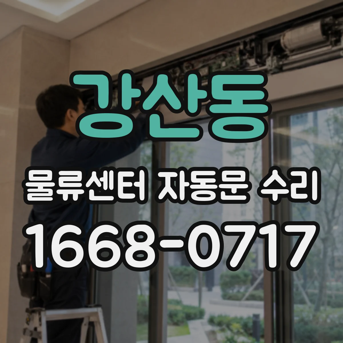 강산동 물류센터 자동문 수리