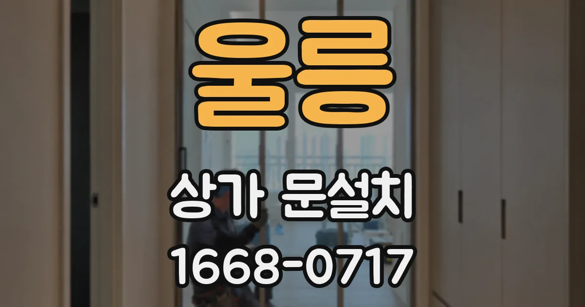 울릉 상가 문설치