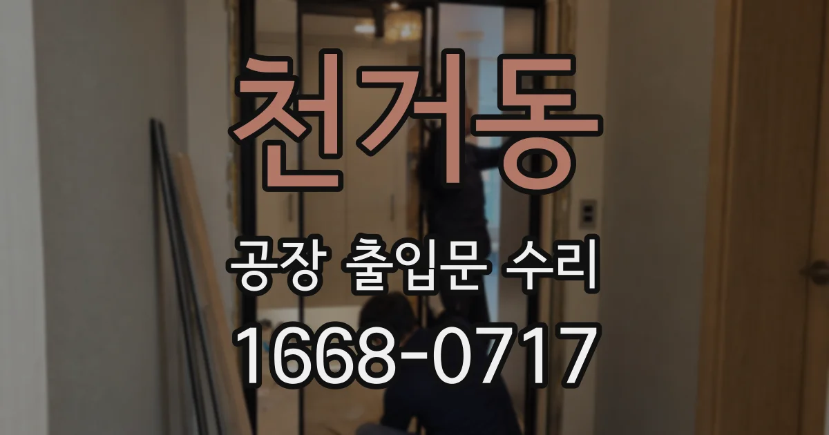 천거동 공장 출입문 수리