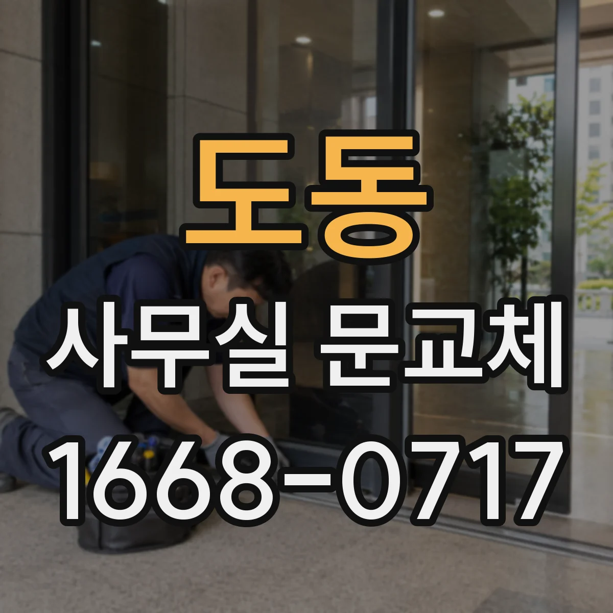도동 사무실 문교체