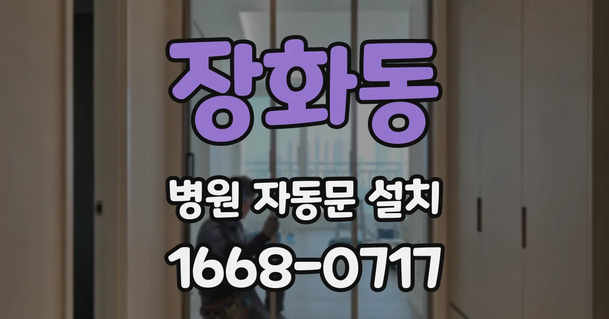 장화동 병원 자동문 설치