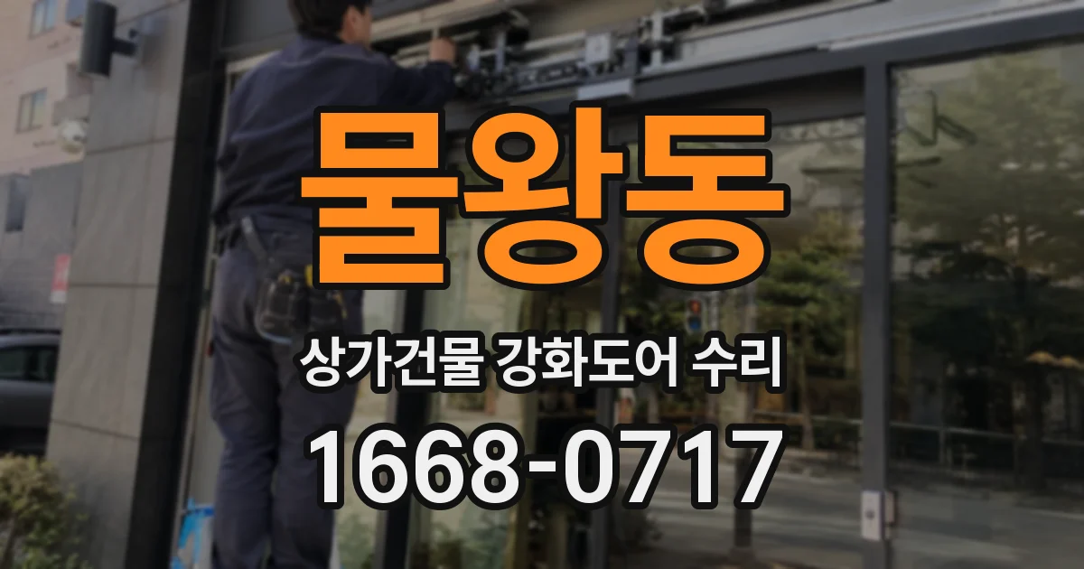 물왕동 상가건물 강화도어 수리