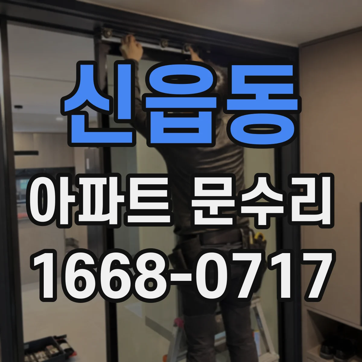 신읍동 아파트 문수리