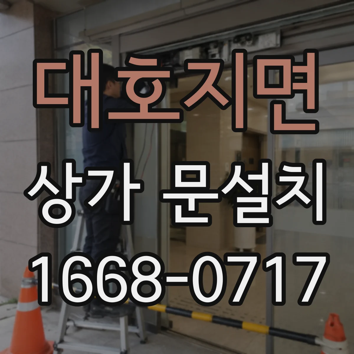 대호지면 상가 문설치