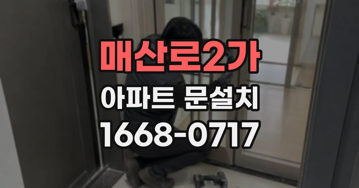 매산로2가 아파트 문설치