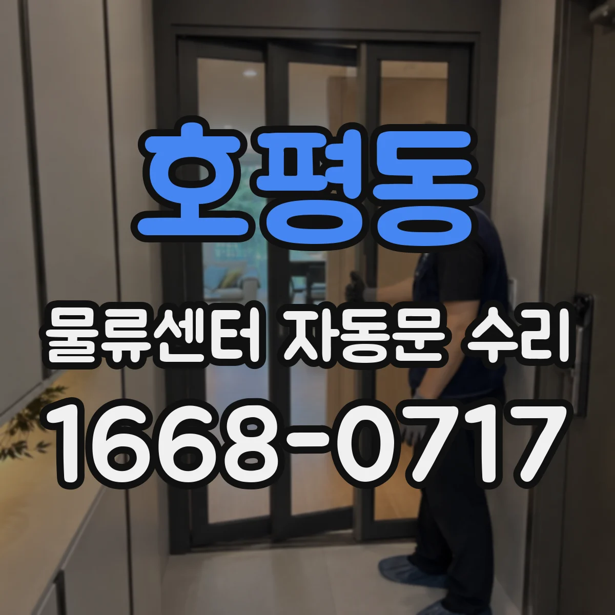 호평동 물류센터 자동문 수리