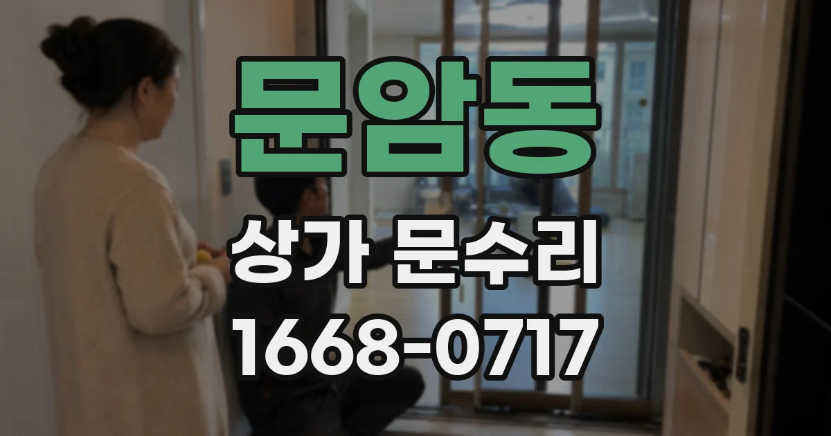 문암동 상가 문수리