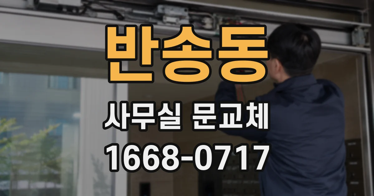 반송동 사무실 문교체