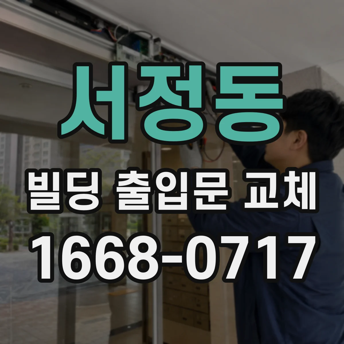 서정동 빌딩 출입문 교체