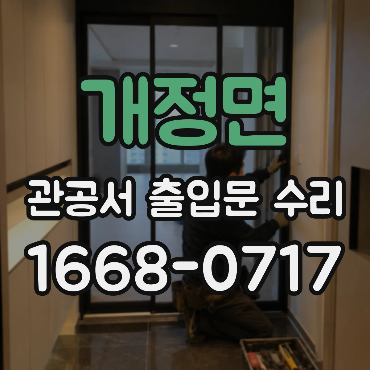 개정면 관공서 출입문 수리
