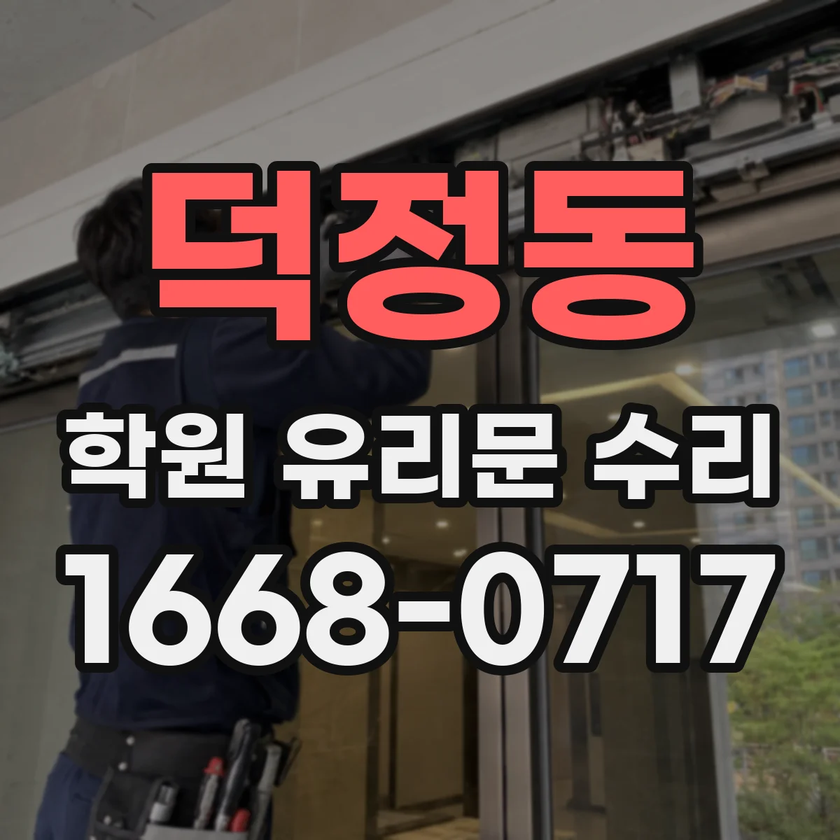 덕정동 학원 유리문 수리