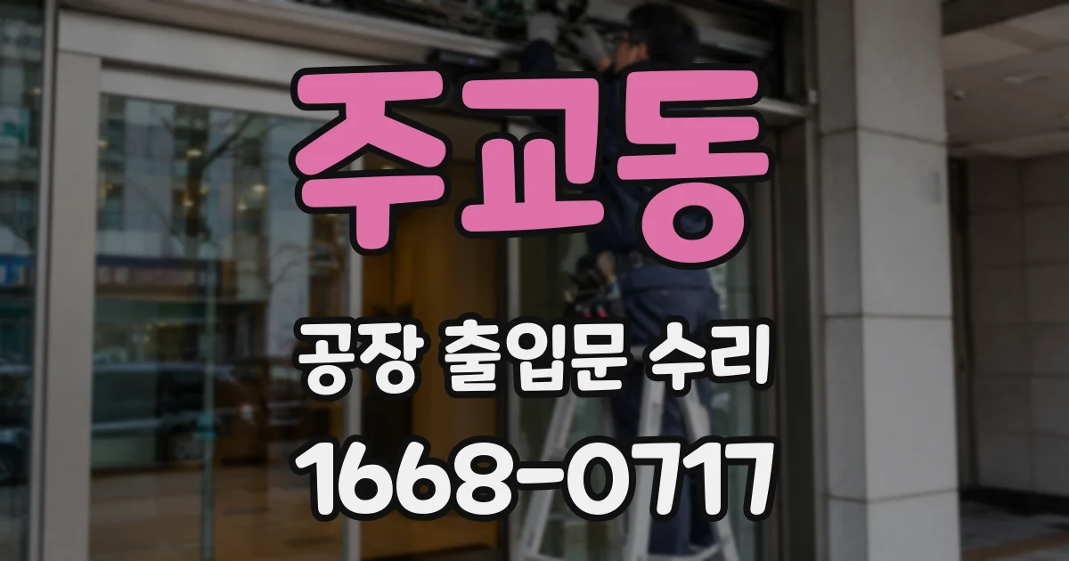 주교동 공장 출입문 수리