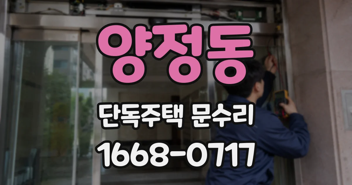 양정동 단독주택 문수리