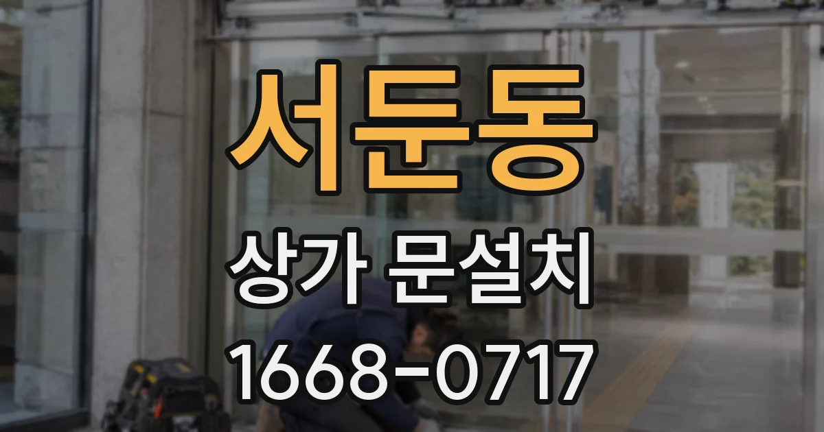서둔동 상가 문설치