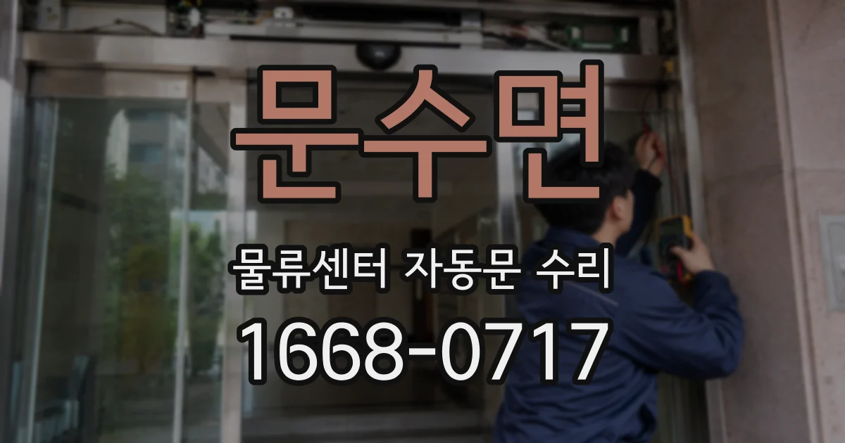 문수면 물류센터 자동문 수리
