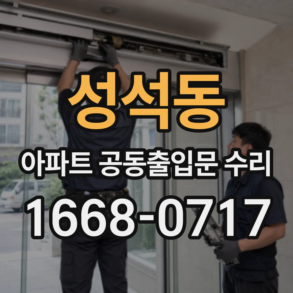 성석동 아파트 공동출입문 수리