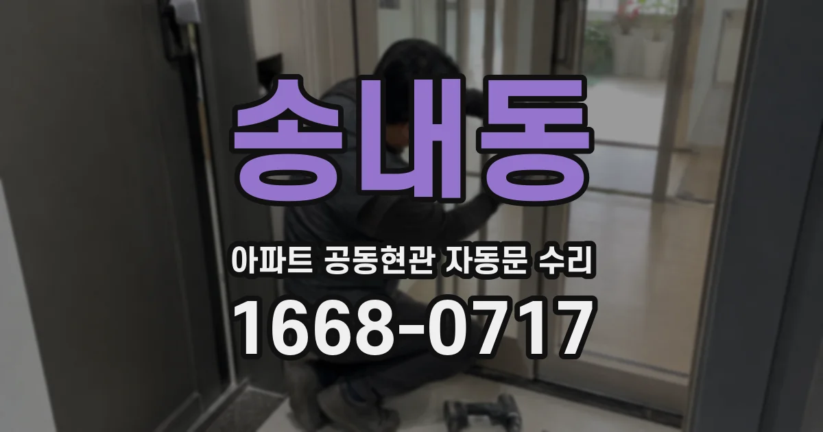 송내동 아파트 공동현관 자동문 수리