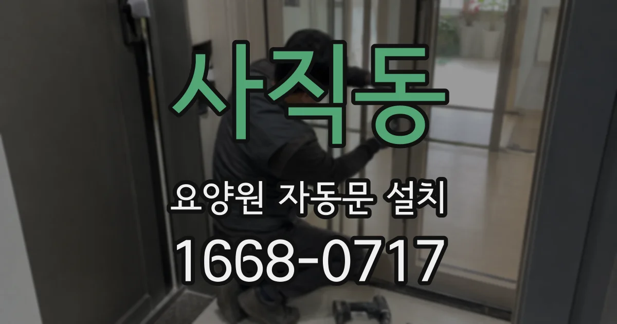 사직동 요양원 자동문 설치