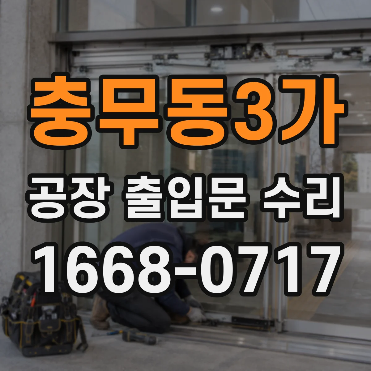충무동3가 공장 출입문 수리