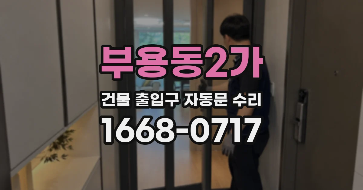 부용동2가 건물 출입구 자동문 수리