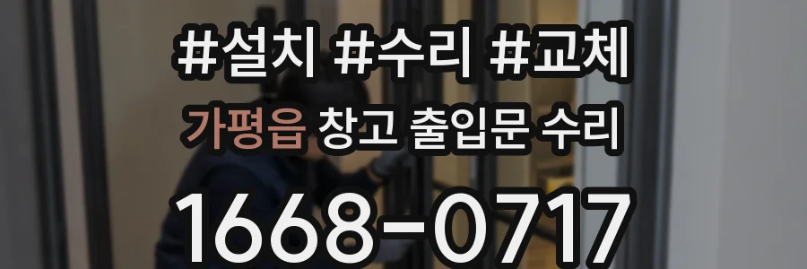 가평읍 창고 출입문 수리