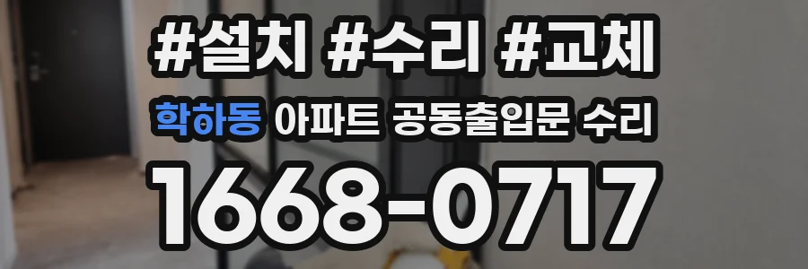 학하동 아파트 공동출입문 수리