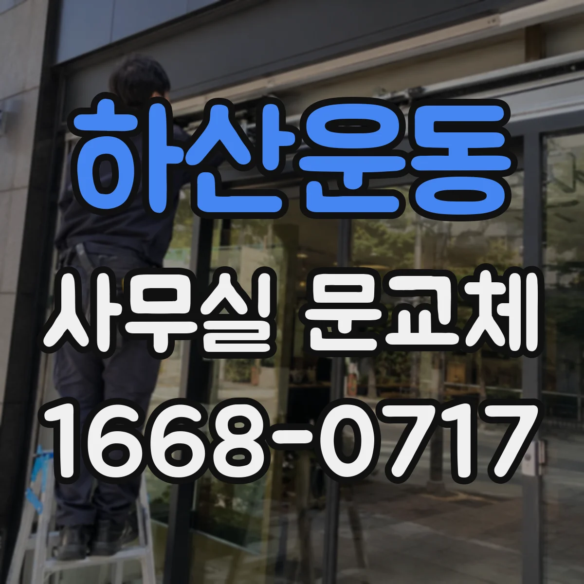 하산운동 사무실 문교체