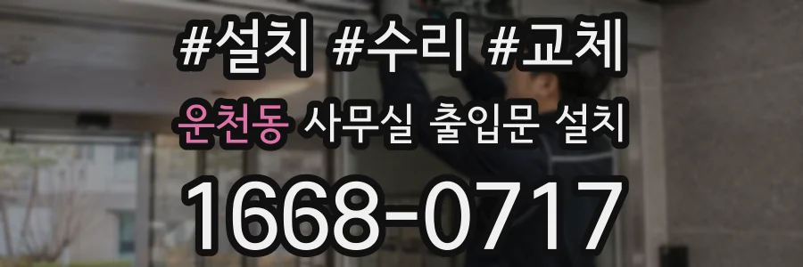 운천동 사무실 출입문 설치