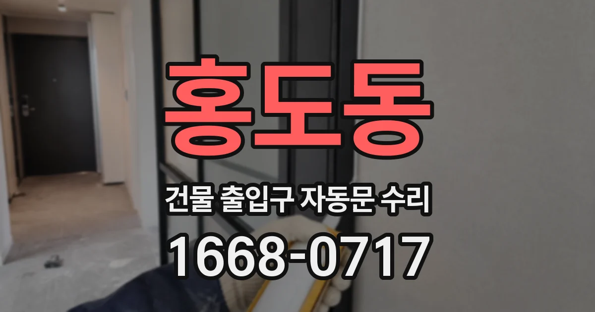 홍도동 건물 출입구 자동문 수리