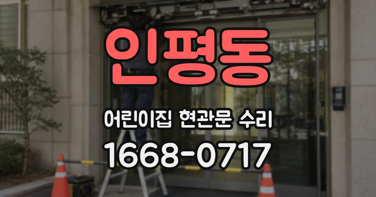 인평동 어린이집 현관문 수리