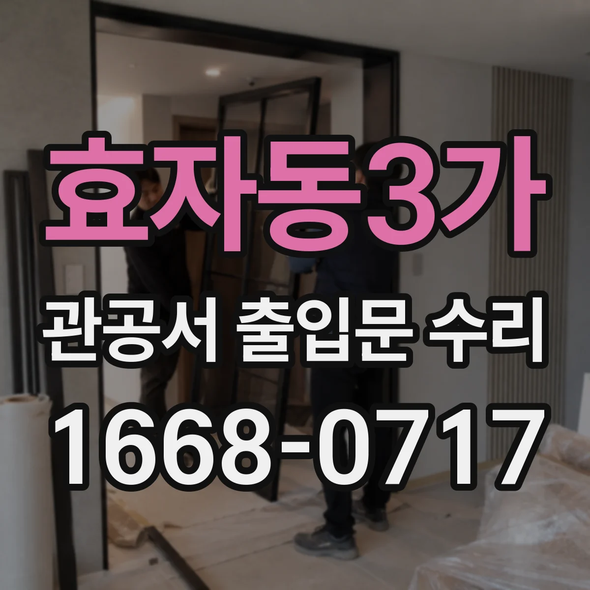 효자동3가 관공서 출입문 수리