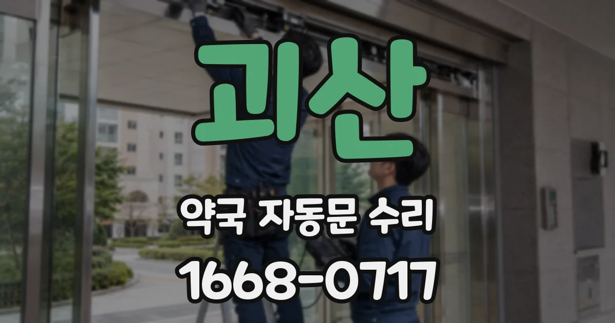 괴산 약국 자동문 수리