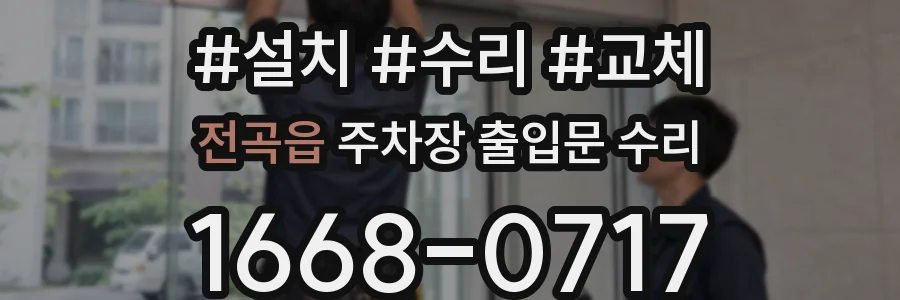 전곡읍 주차장 출입문 수리