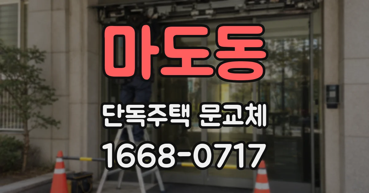 마도동 단독주택 문교체