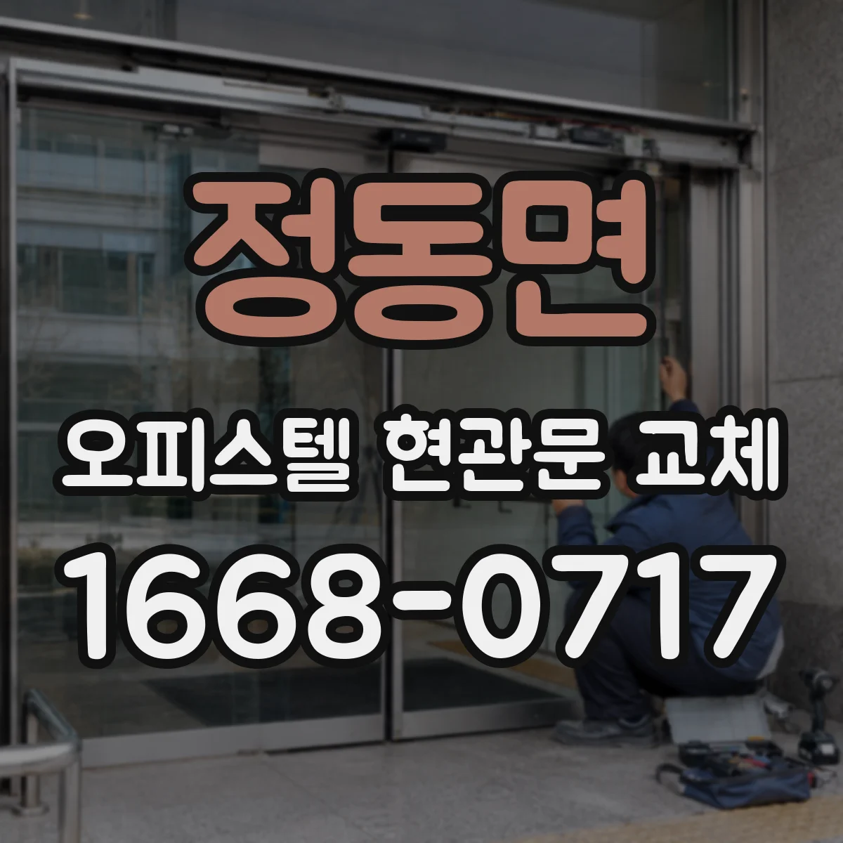 정동면 오피스텔 현관문 교체