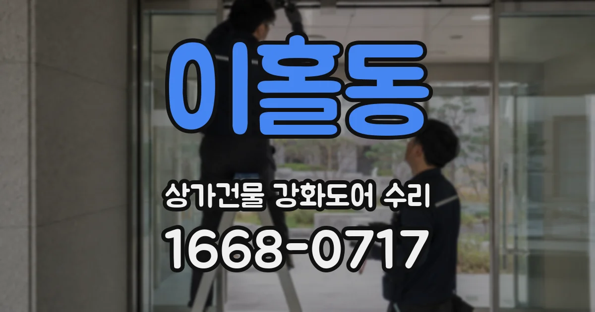이홀동 상가건물 강화도어 수리