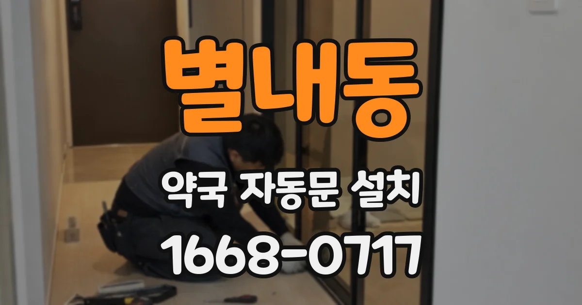별내동 약국 자동문 설치