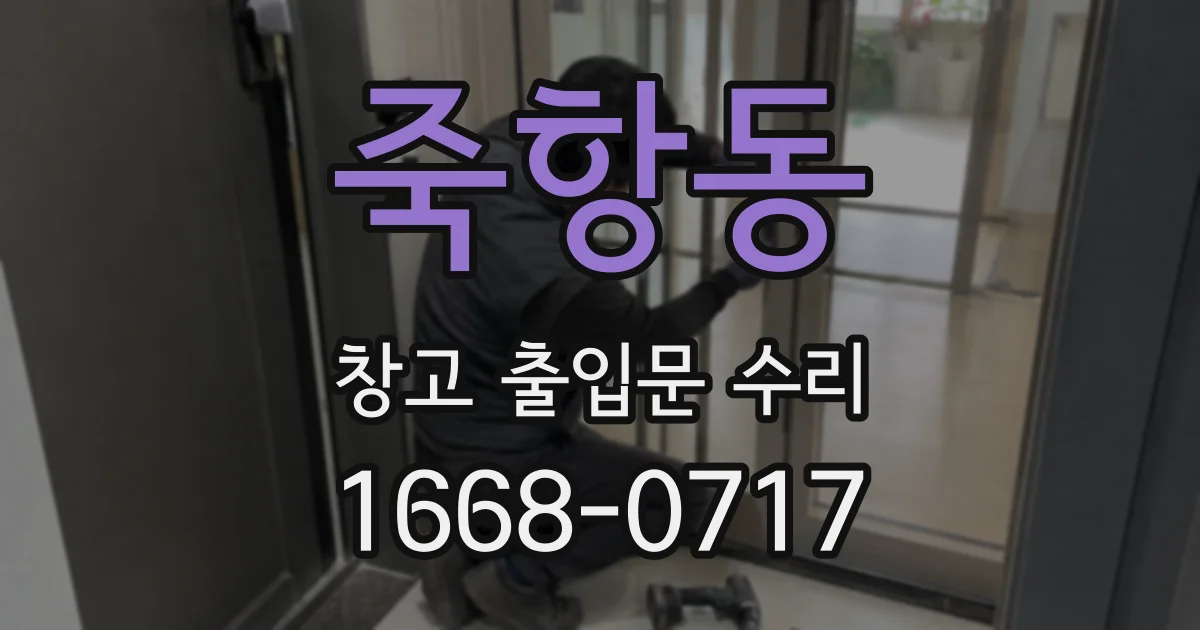 죽항동 창고 출입문 수리