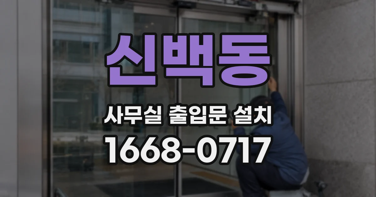 신백동 사무실 출입문 설치