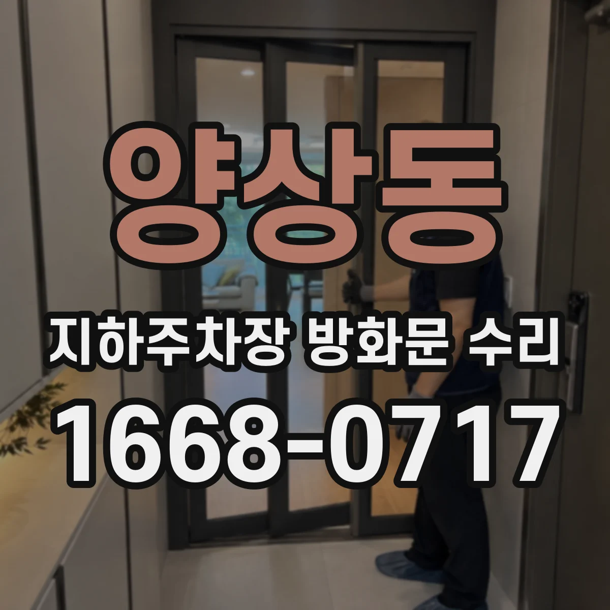 양상동 지하주차장 방화문 수리
