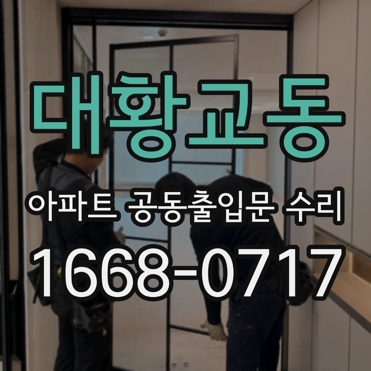 대황교동 아파트 공동출입문 수리